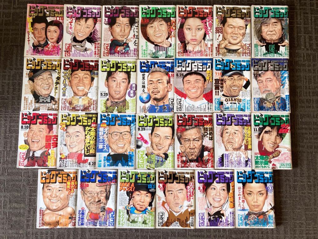  C11 隔週誌 ビッグコミック 28冊まとめ 2002年1月10日号~12月25日号 ＋増刊号3冊 さいとうたかを / 北見けんいち / 高瀬理恵 / 他 小学館(ビッグコミック)｜売買されたオークション情報、yahooの商 メンズコミック誌