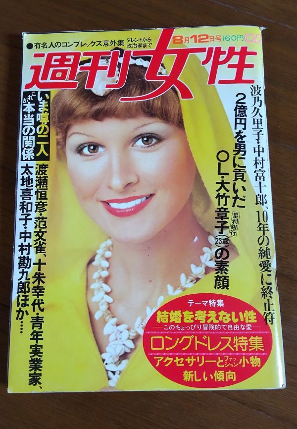 週刊女性 197508 岡田奈々 沢田研二 女性週刊誌 yax9の入札履歴 - 入札