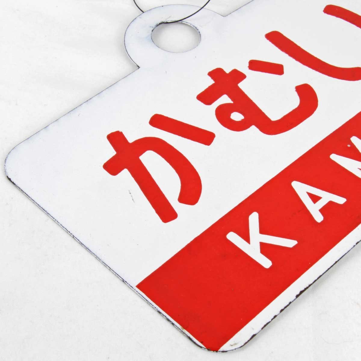 2026年最新Yahoo!オークション 『USED』鉄道グッズ サボ 愛称板 かむい