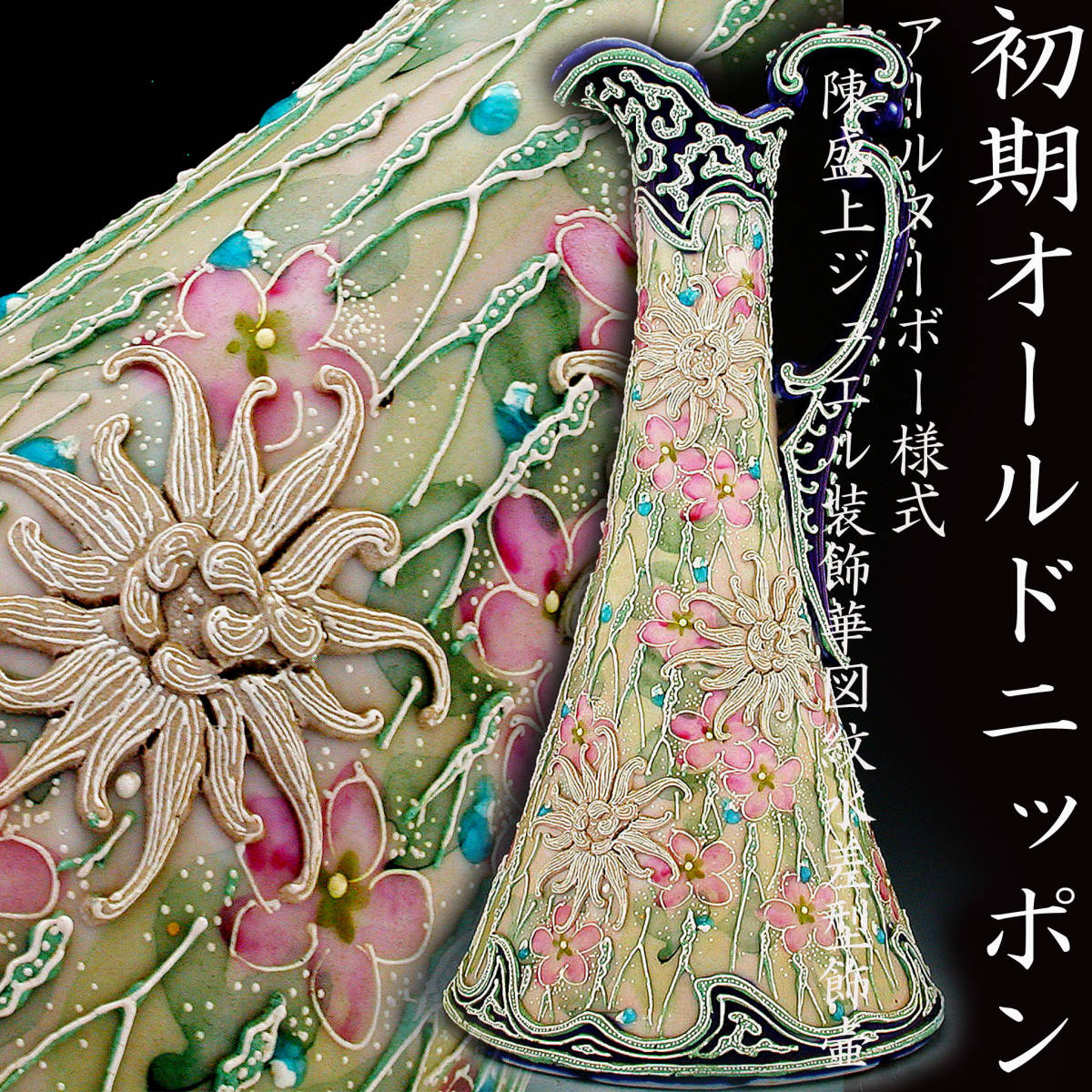 オールドノリタケ銘品!! オールドノリタケ・金盛上ガーランド装飾紋