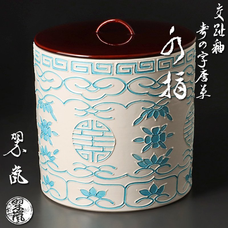 中村翠嵐 偕園写寿の字皆具 交趾焼 紫交趾 中村翠嵐 【公式通販】