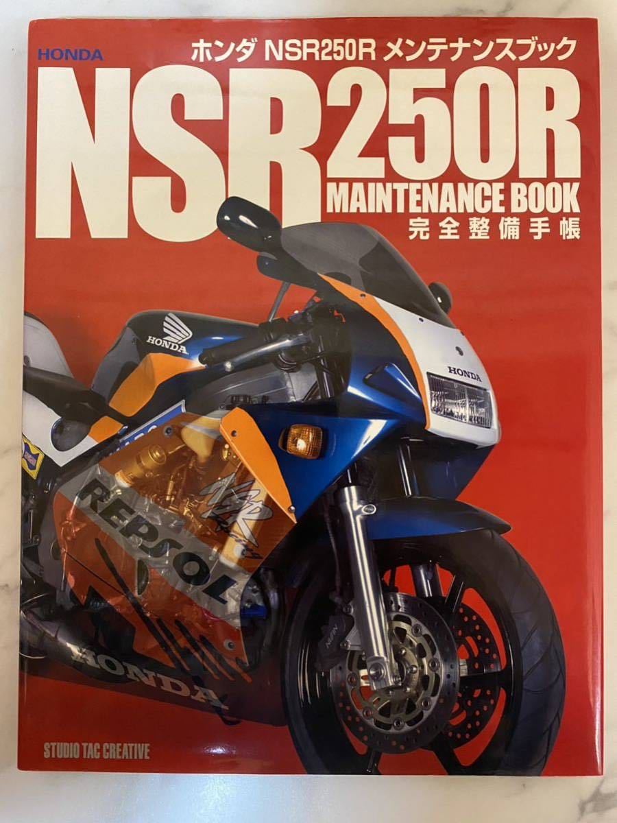 ホンダNSR250Rメンテナンスブック 完全整備手帳 ホンダNSR250R