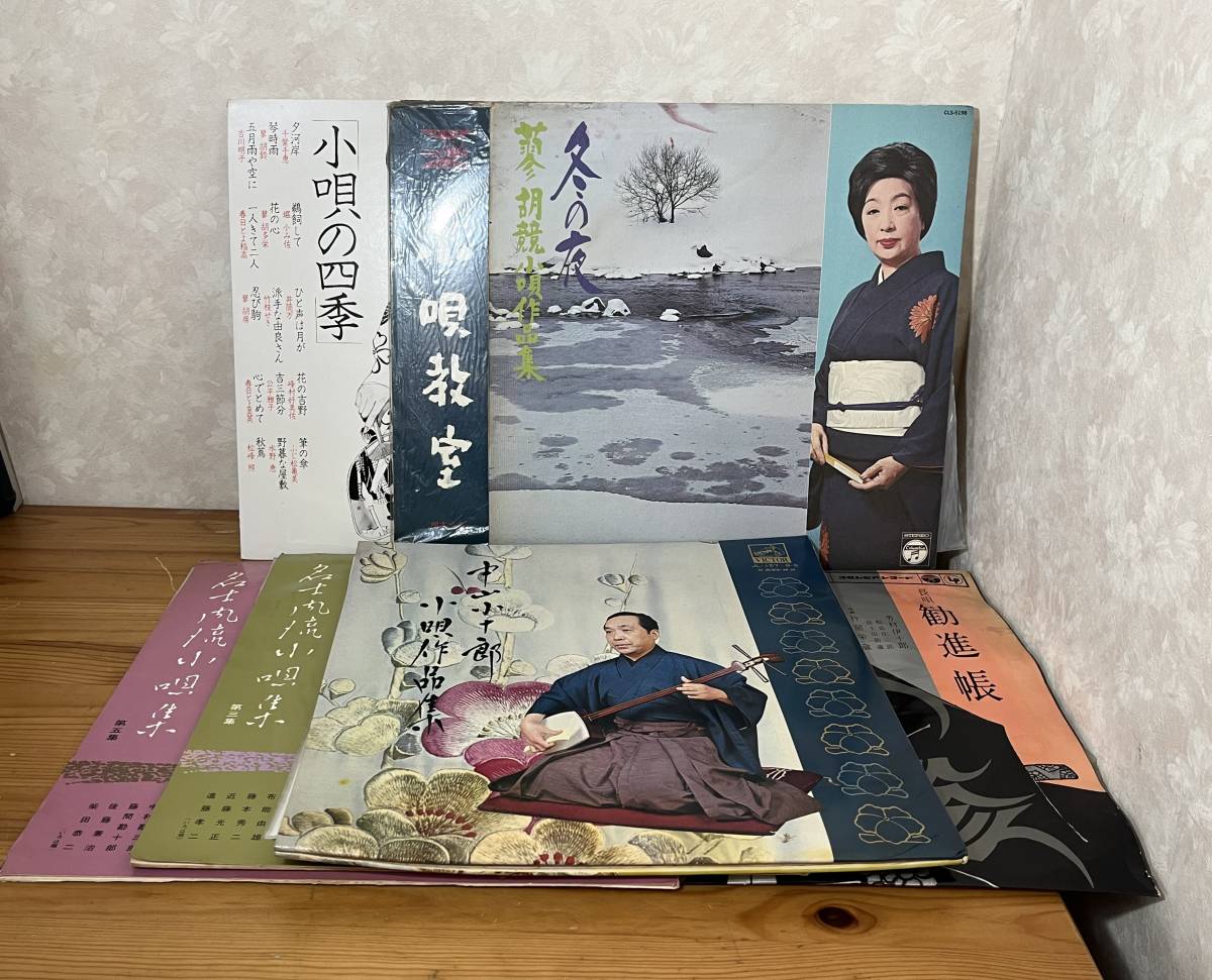 新作入荷，2026 再生確認済 小唄長唄 LP まとめ 7点セット 冬の夜 蓼胡競小唄作品集 中山小十郎 小唄作品集 他 アナログレコード 0921-01(その他)｜売買されたオークション情報、yahooの商品情報をアーカイブ公 その他