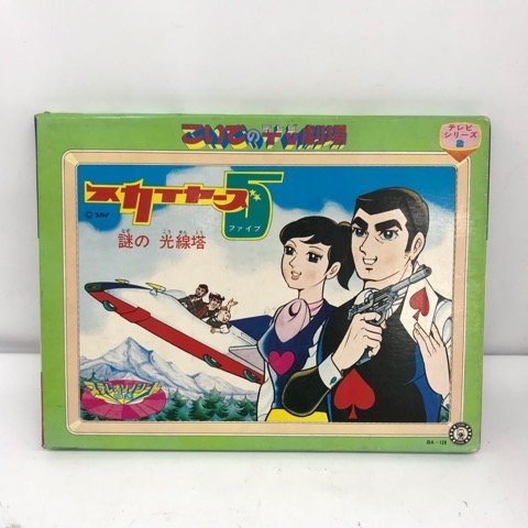 【当時物】こいで スカイヤース5　謎の光線銃　紙芝居　ソノシート付き 53H06916082