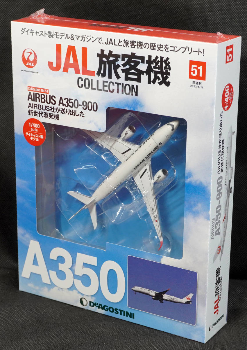 51 AIRBUS A350-900 JAL旅客機コレクション 1/400 デアゴスティーニ の