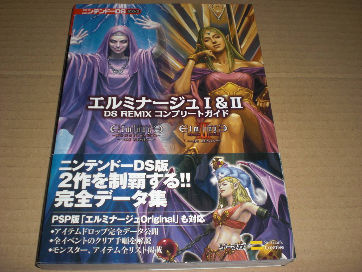 エルミナージュ　攻略本 攻略本 エルミナージュⅠ&Ⅱ DS REMIX コンプリートガイド 中古品