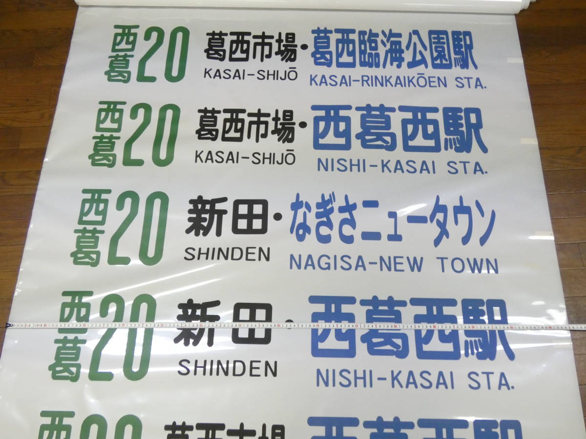 バス廃品】方向幕⑪都営バス 新田・なぎさニュータウン 急行04西葛西駅