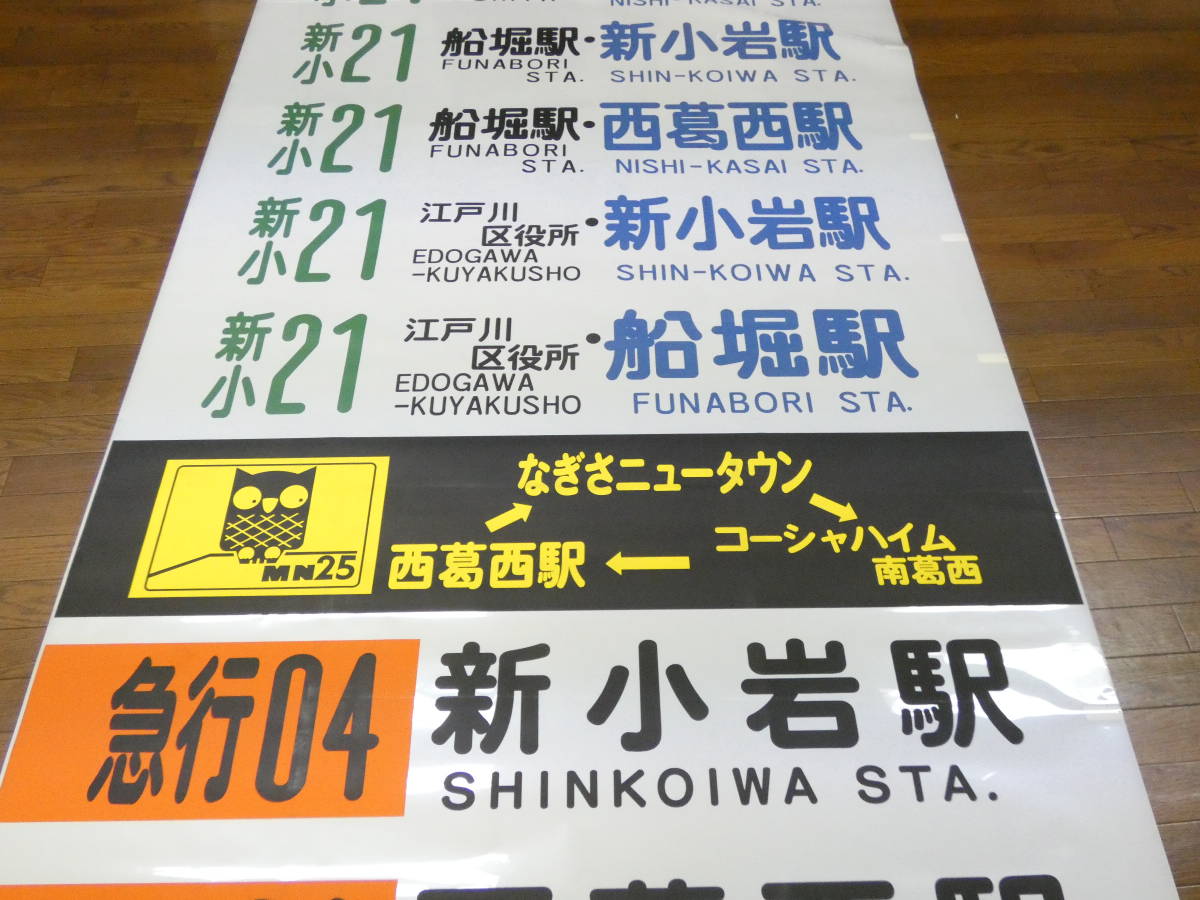 バス廃品】方向幕⑪都営バス 新田・なぎさニュータウン 急行04西葛西駅