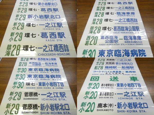 [値下げ交渉可] 廃品 バス 行先方向幕 バス廃品】方向幕⑪都営バス 新田・なぎさニュータウン 急行04西葛西駅