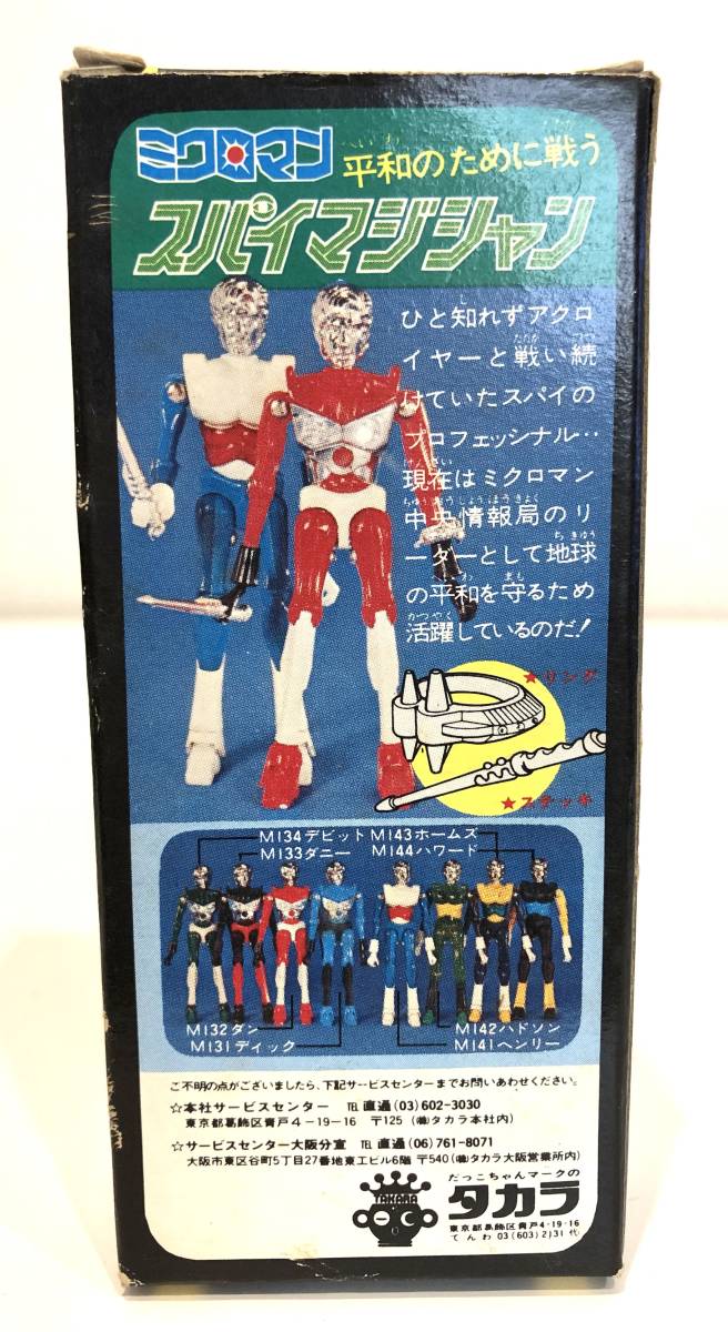 9-59【現状品】当時物 旧タカラ ミクロマン スパイマジシャン M133 