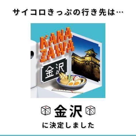 金沢 JR西日本 サイコロきっぷ 大阪⇔金沢 往復 2名分 2人 サイコロきっぷ