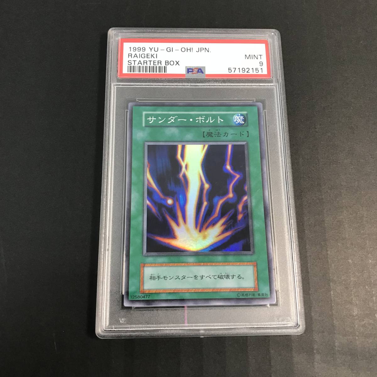 遊戯王 サンダーボルト サンダー・ボルト : スーパー | psa9 エリカの 