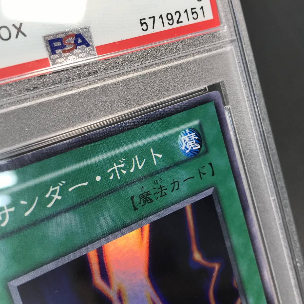 遊戯王 サンダーボルト サンダー・ボルト : スーパー | psa9 エリカの 