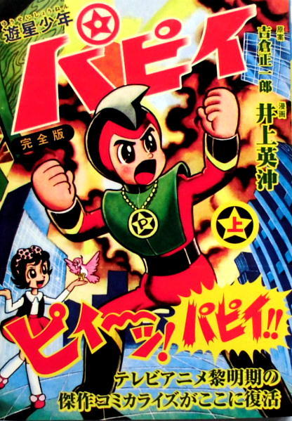 懐漫／４冊／遊星少年パピイ・どろんこエース／全２冊本×２組セット／マンガショップ発行／２００５年前後_1