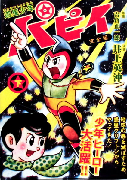 懐漫／４冊／遊星少年パピイ・どろんこエース／全２冊本×２組セット／マンガショップ発行／２００５年前後_2