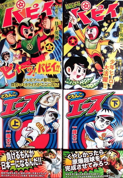 懐漫／４冊／遊星少年パピイ・どろんこエース／全２冊本×２組セット／マンガショップ発行／２００５年前後_4