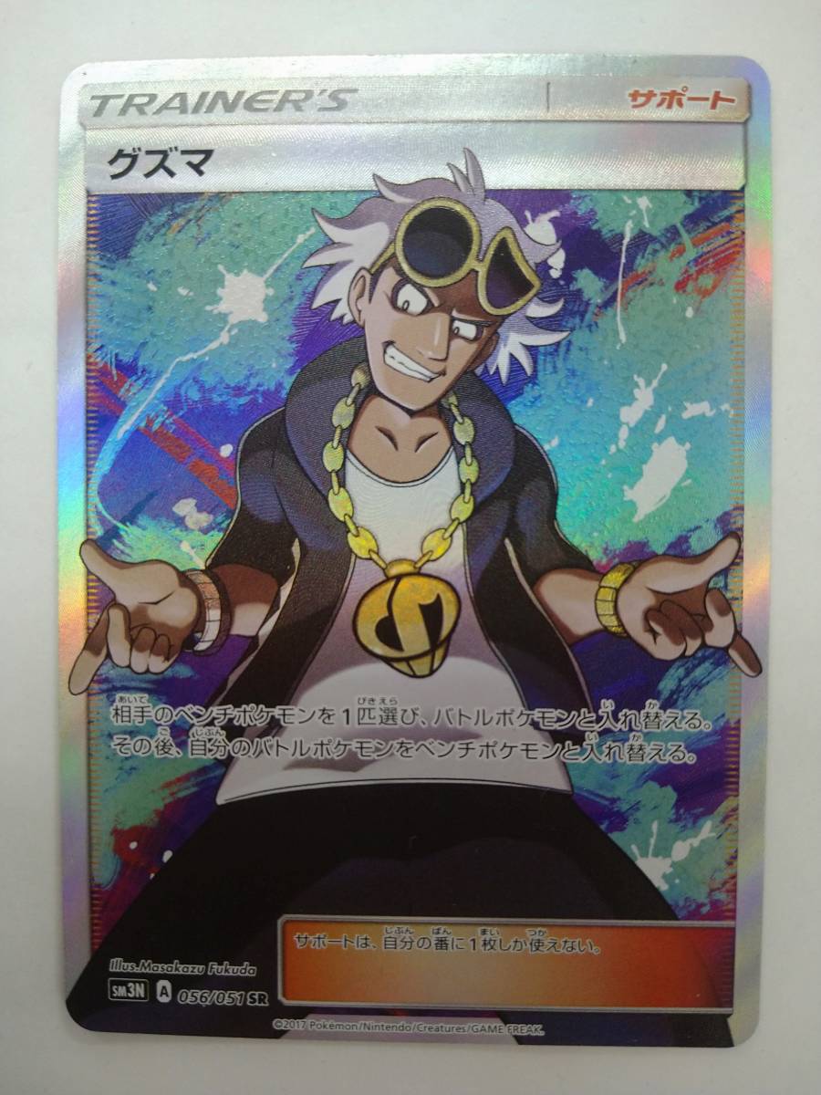 値下げ ポケモンカードゲーム SM3N A 056/051 SR グズマ スーパーレア ローダー封入発送 特価即決 ポケカ ポケットモンスター