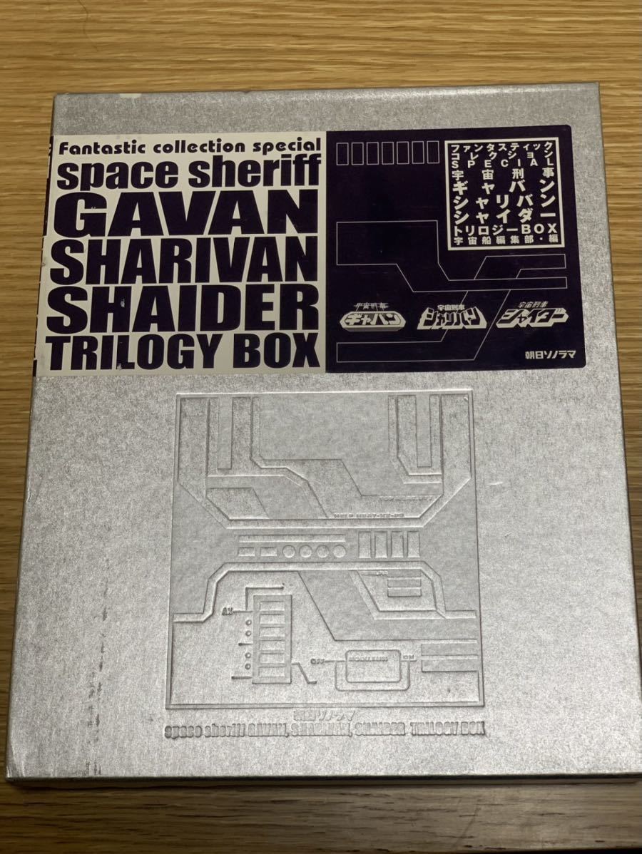 ファンタスティックコレクション 宇宙刑事 トリロジーBOX 宇宙刑事