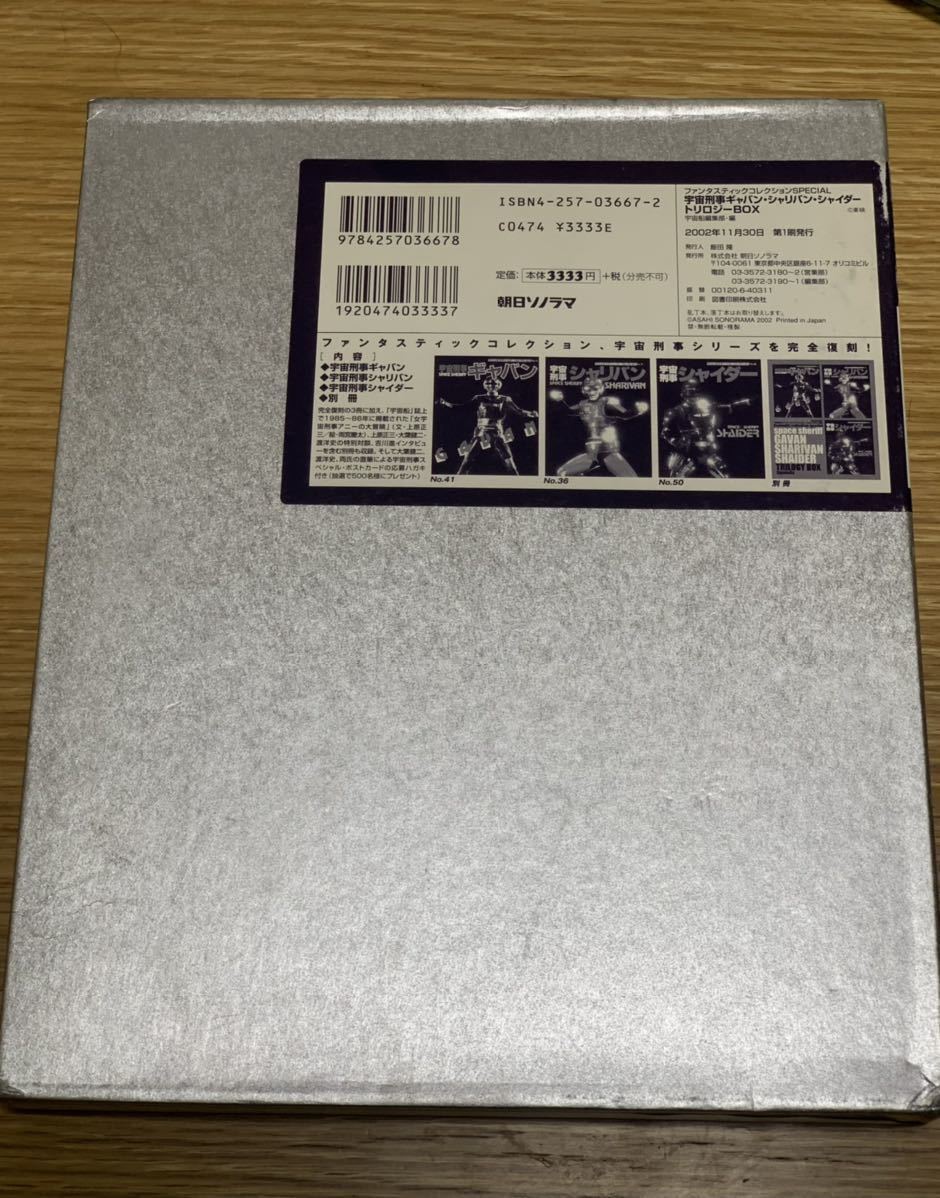宇宙刑事ギャバン・シャリバン・シャイダー」トリロジーBOX（新品