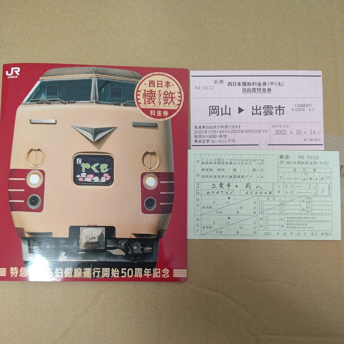 特急やくも　記念切符　列車　懷鉄　料金券　電車　伯備線運行開始　５０周年記念 JR西日本懐鉄料金券特急やくも伯備線運行開始50周年記念+500系