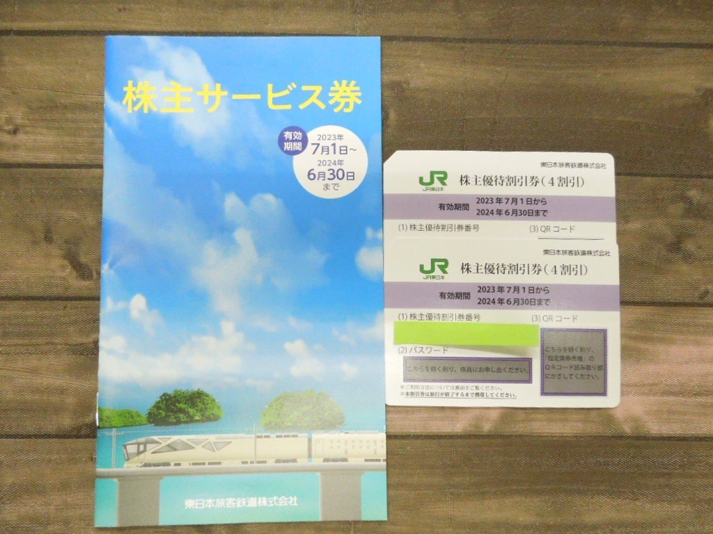 ‡0013 JR東日本 株主優待割引券2枚+株主サービス券1冊 有効期間2024年6月30日まで
