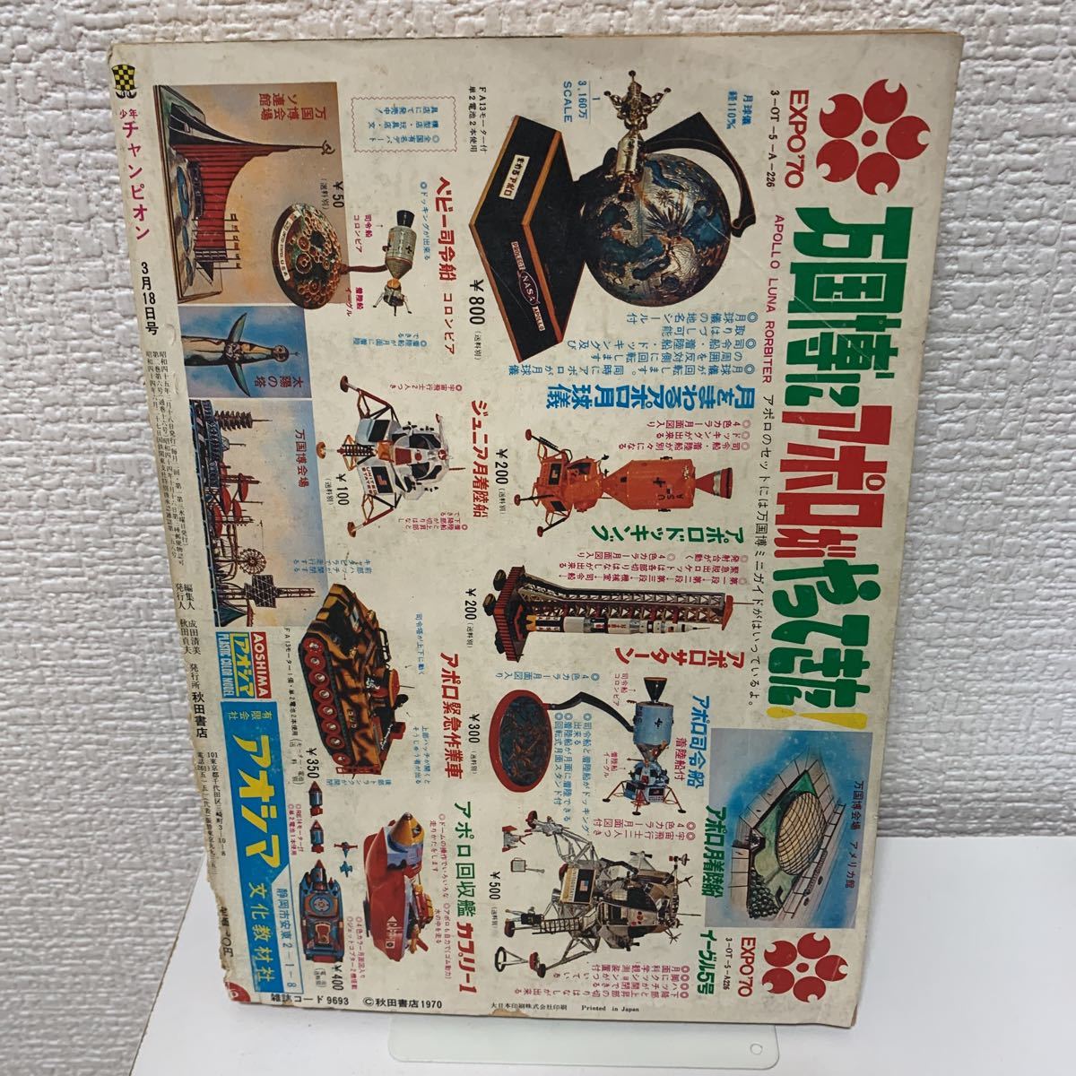 少年チャンピオン1970年6号 藤子不二雄 狂人軍 最終回 ガメラ対 
