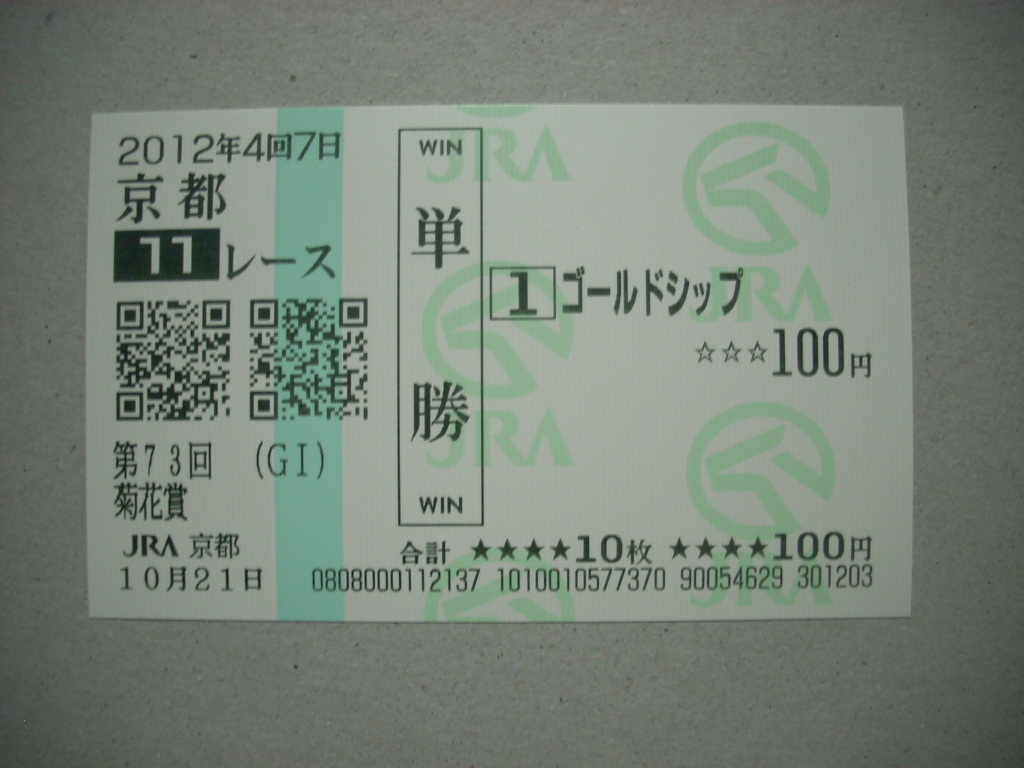 第73回 菊花賞 ゴールドシップ 的中単勝馬券 □ゴールドシップ：第73回菊花賞(GⅠ) 現地的中 JRAホームページ