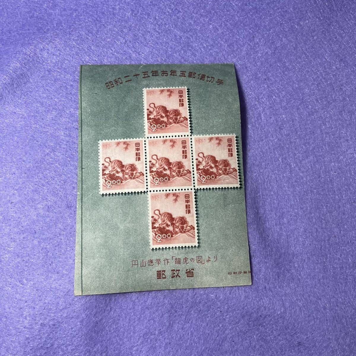 お年玉 お年玉郵便切手 昭和二十五年／円山応挙 龍虎 小型シート とら 円山