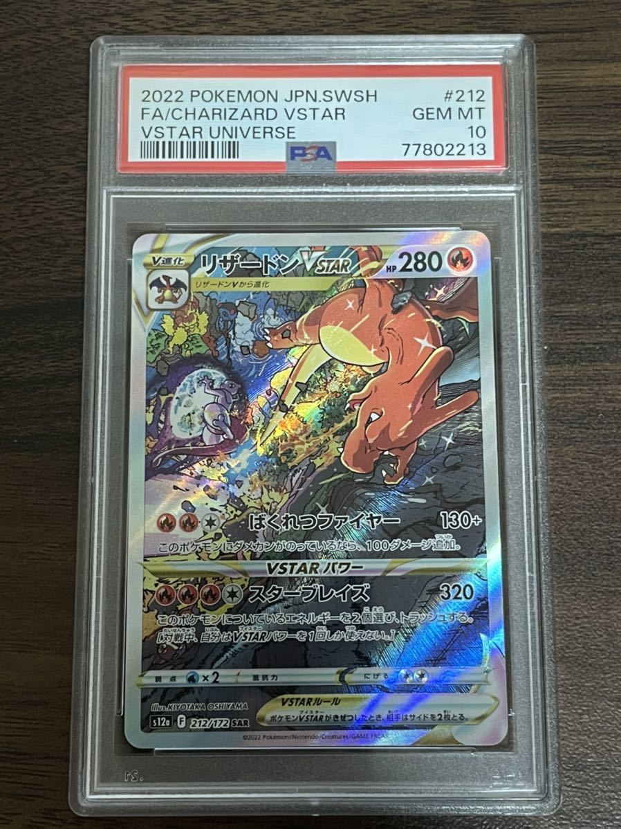 ポケモンカード リザードンvstar sar psa10 pokemon ポケカ 美品 vstar