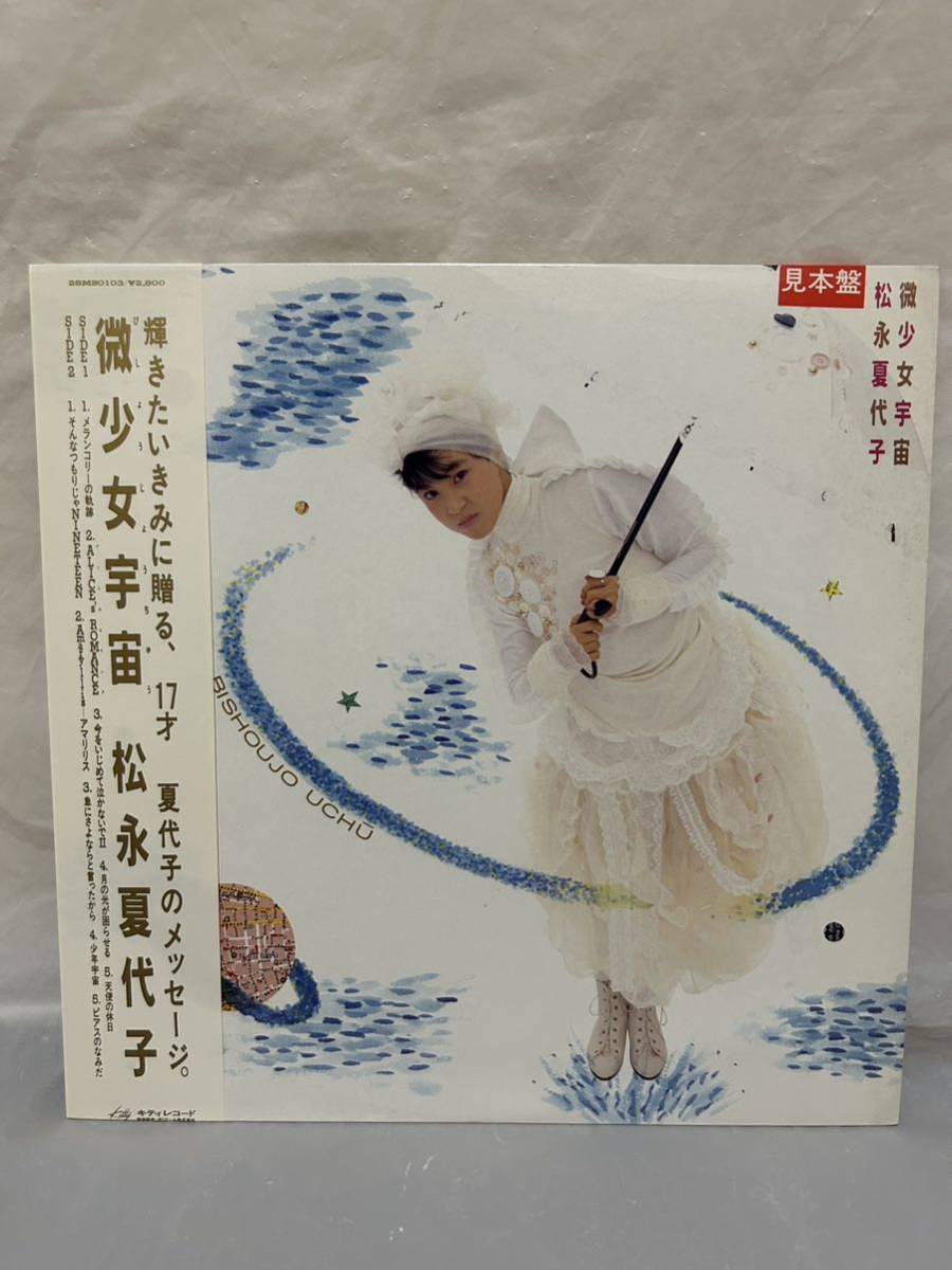 微少女宇宙 ＜初回限定盤LP⁄タワーレコード限定盤＞⁄松永夏代子 松永