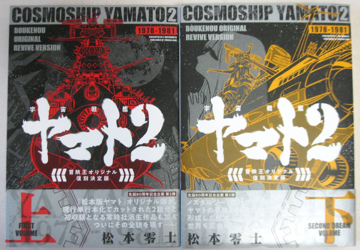 宇宙戦艦ヤマト2 オリジナル》 《冒険王 復刻決定版 上（松本零士 宇宙 