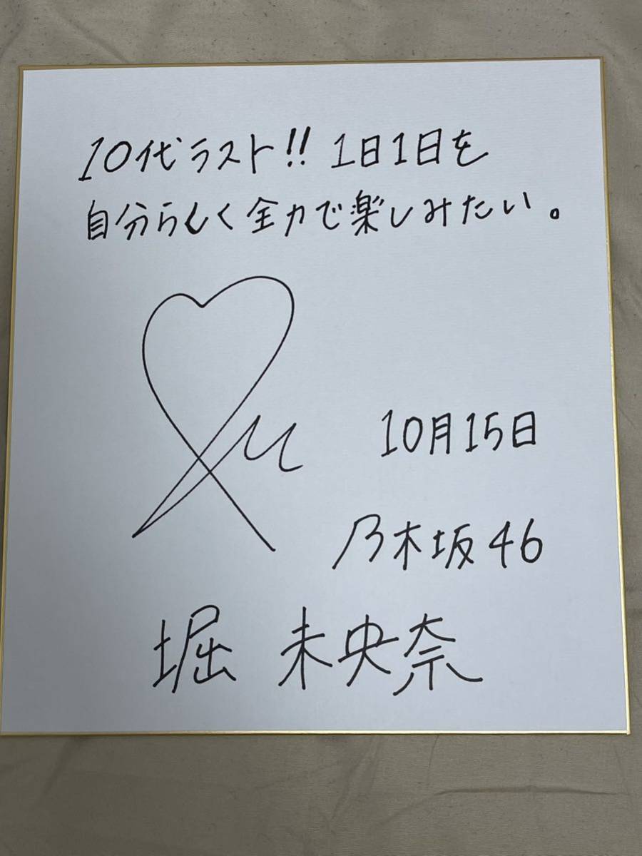 珍品レア 元乃木坂46堀未央奈さん直筆サイン色紙 の入札履歴 - 入札者 
