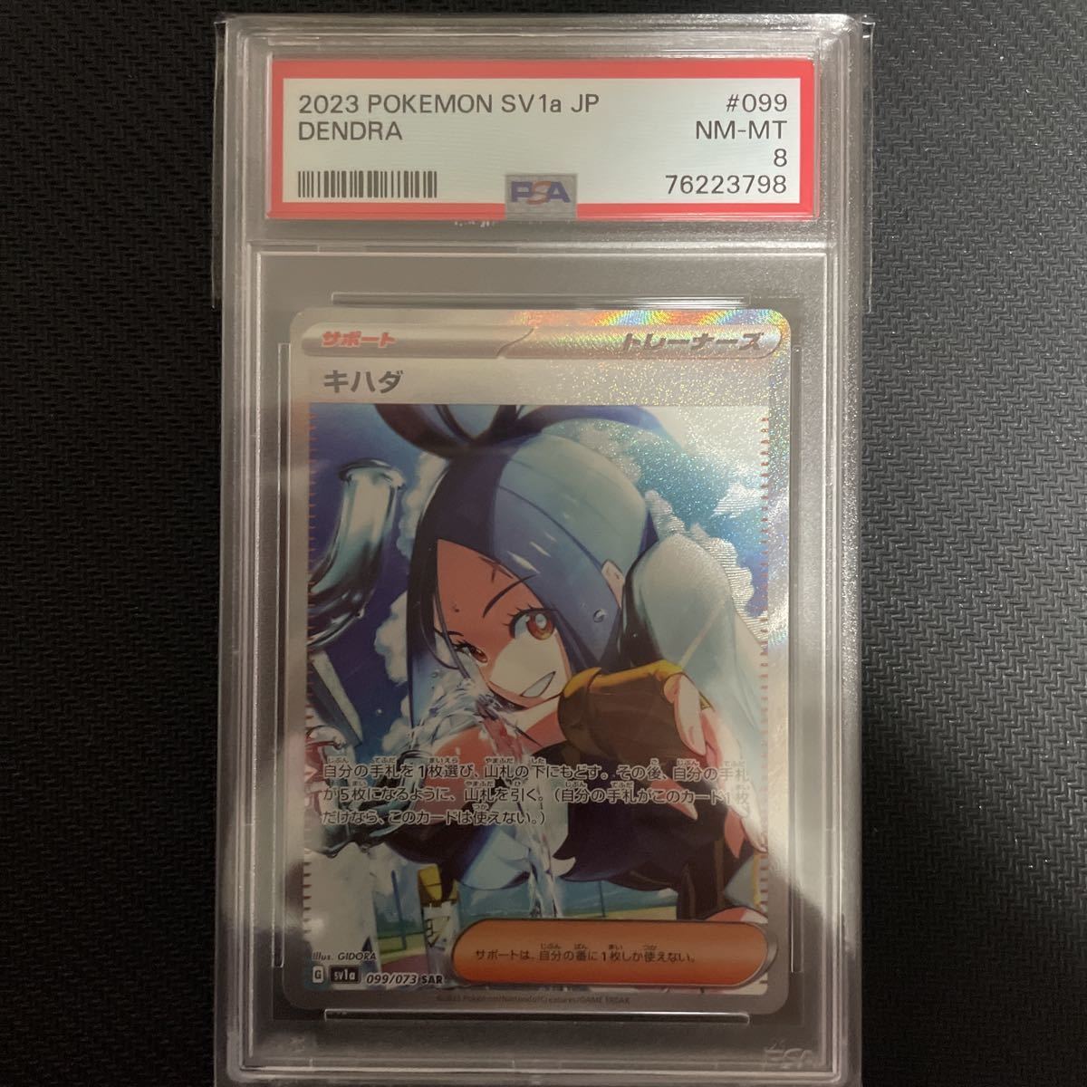 ポケモンカード キハダ SAR PSA8