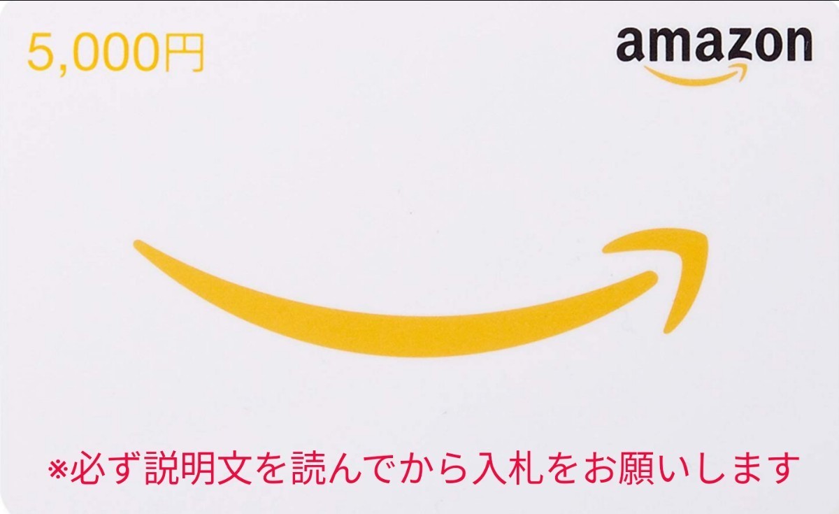 1円スタート 送料無料 Amazon ギフト券 ギフトカード 5000円分 コード通知 5000円分 ギフト券 ☆1円スタート☆アマゾン  特別企画ギフト券5,000円分をプレゼント 1円スタート！！ ギフト券が最大5万円分1月の無料配布キャンペーンまとめ！現金