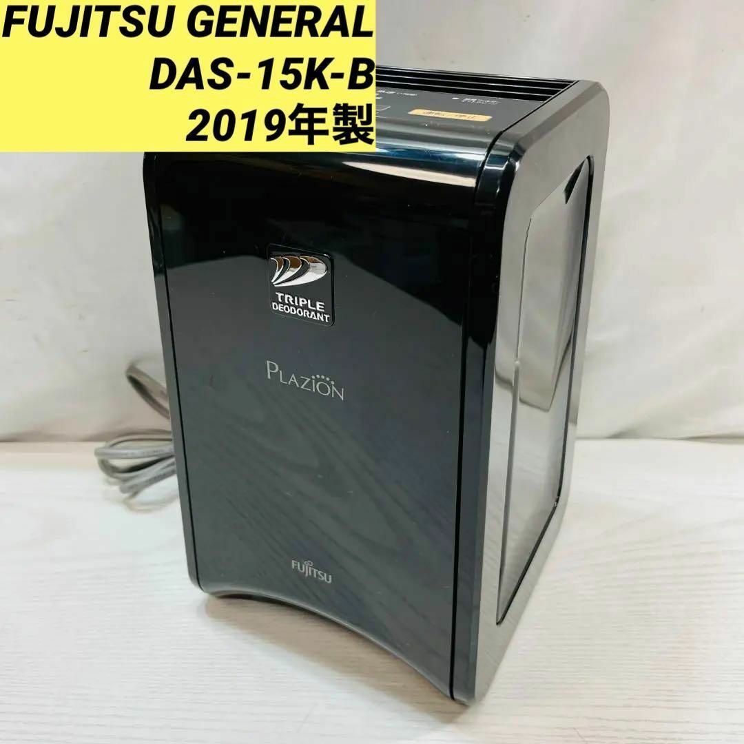 FUJITSU GENERAL DAS-15K-B 2019年製 脱臭機 富士通ゼネラル DAS-15K-B