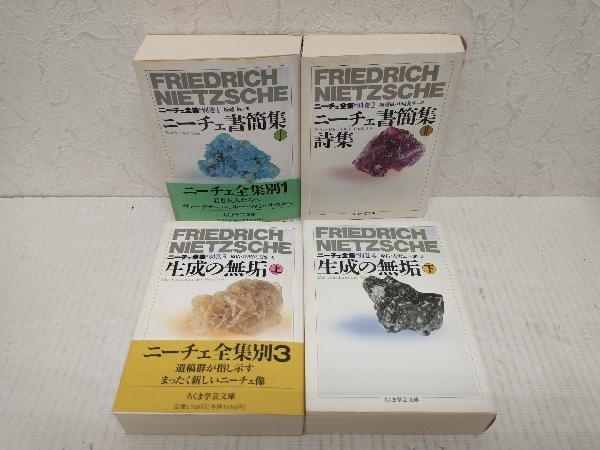 すべて初版】ニーチェ全集 別巻全巻セット 1〜4巻 ニーチェ書簡集(1，2