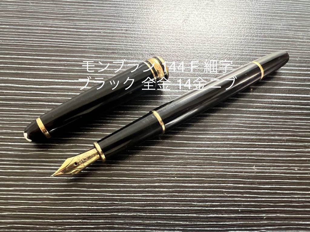 モンブラン モンブラン 144 F 細字 ブラック 全金 14金ニブ マイ
