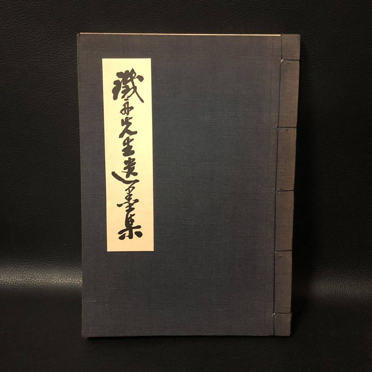 江戸幕末◇山岡鉄舟・鉄舟先生遺墨集◇昭44 非売品・遺墨写真貼込