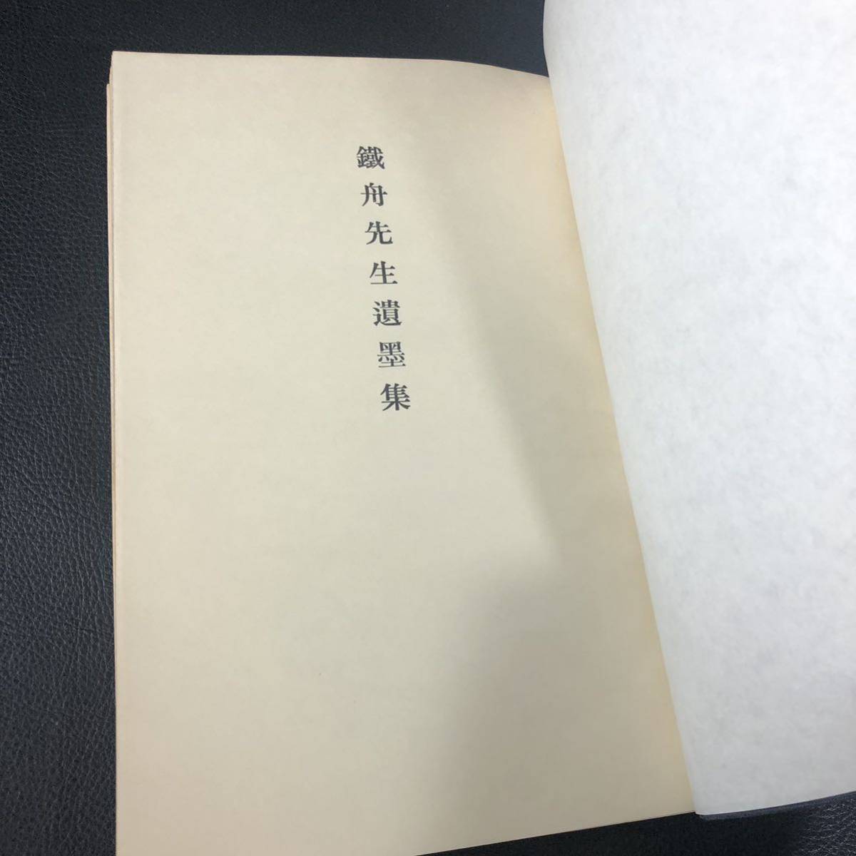 江戸幕末◇山岡鉄舟・鉄舟先生遺墨集◇昭44 非売品・遺墨写真貼込