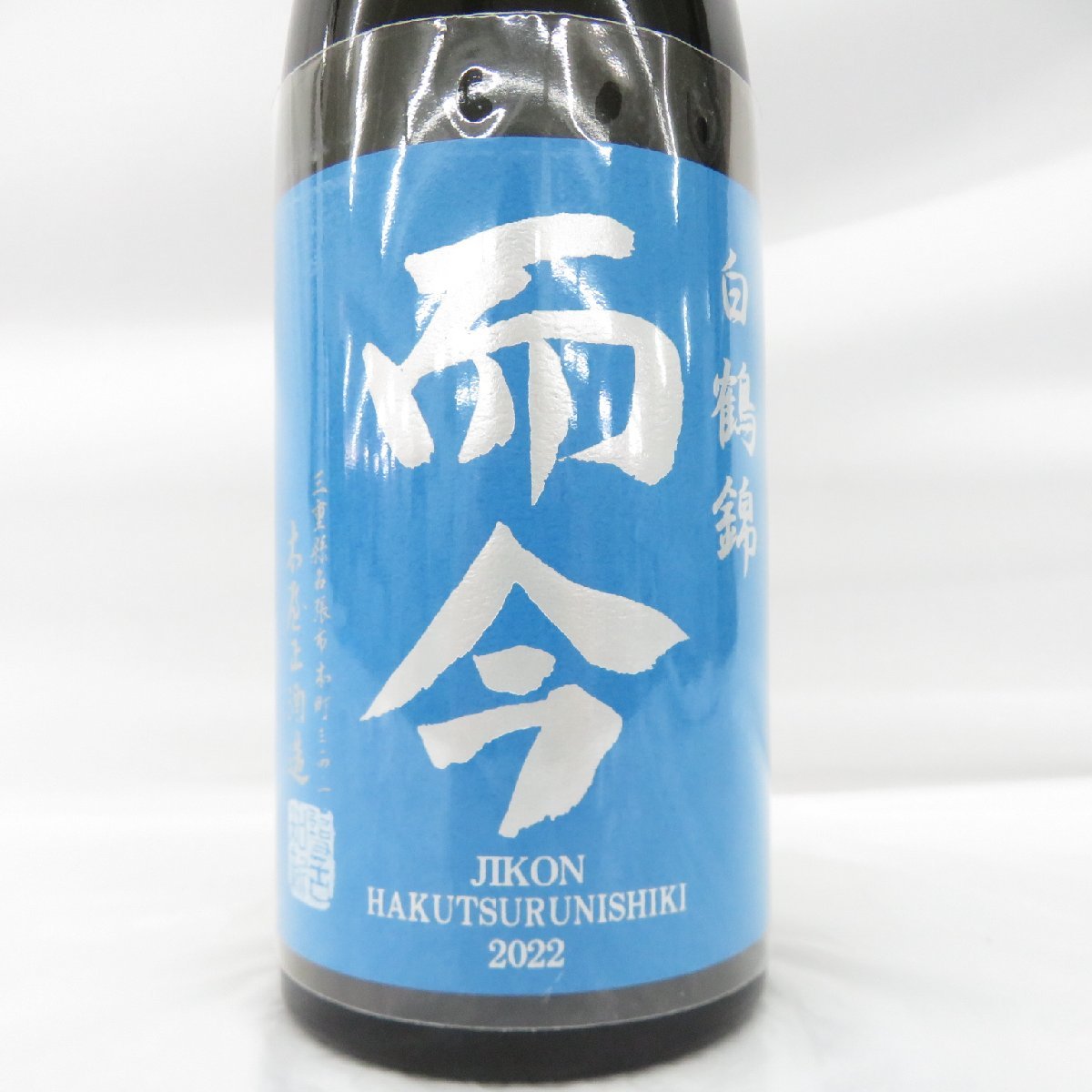 而今 JIKON　日本酒 720ml 白鶴錦 而今（じこん） 純米大吟醸 白鶴錦 火入 720ml