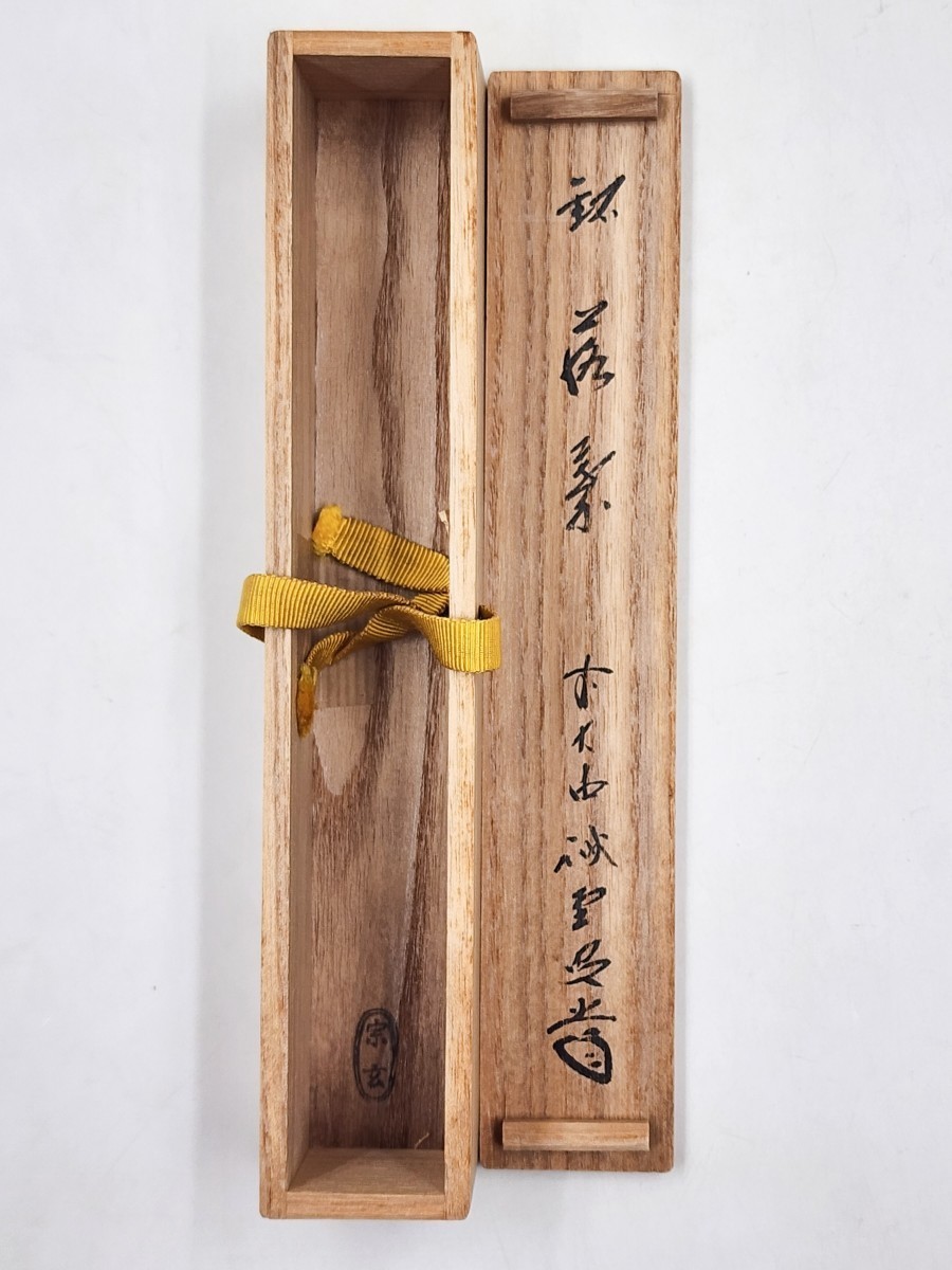 ≪茶道具≫ 大徳寺派 三玄院 【藤井誡堂】 白竹 茶杓 『銘 落葉』【宗