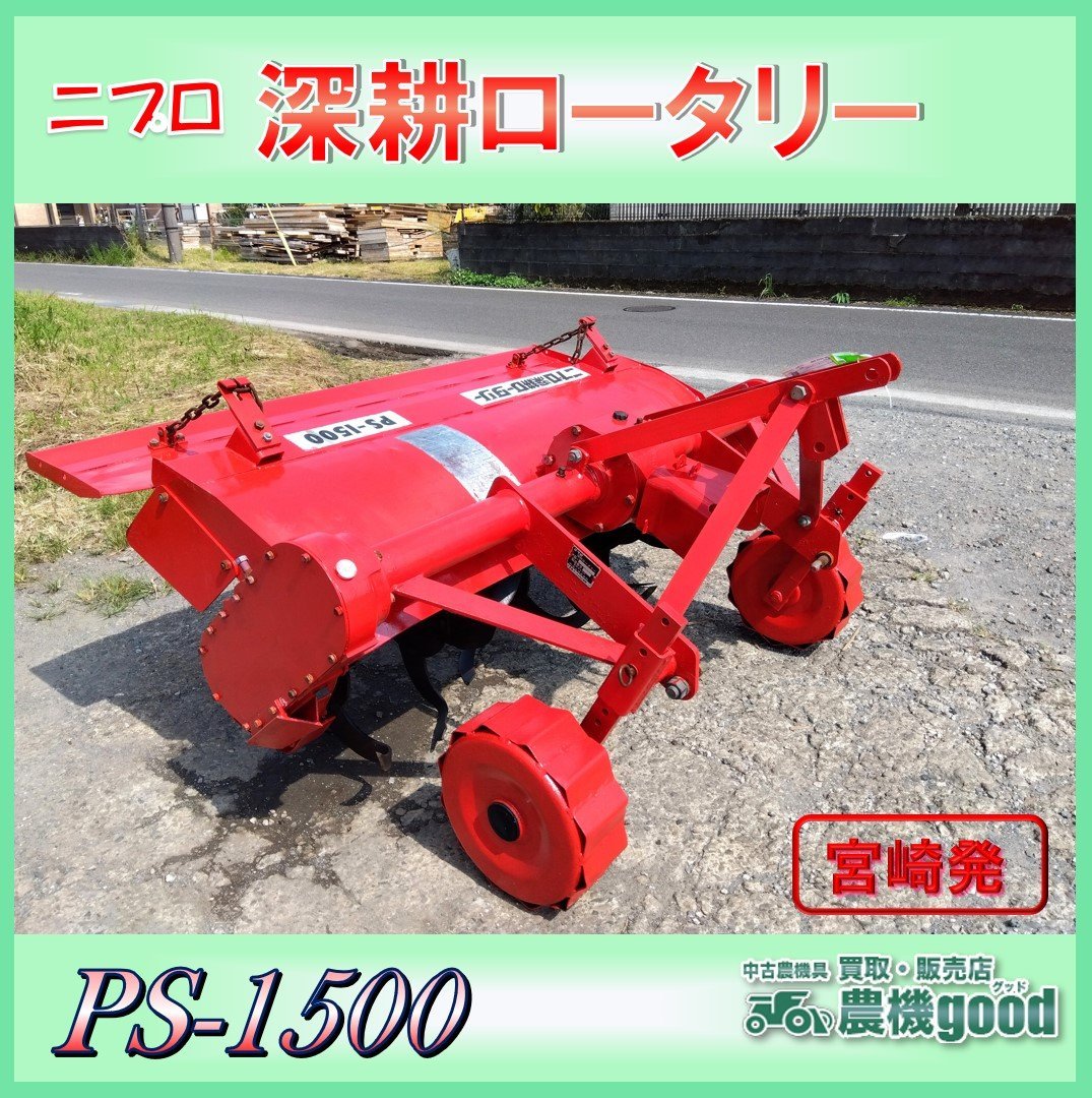 ニプロ 深耕ロータリー PG1500 現状 【公式通販】