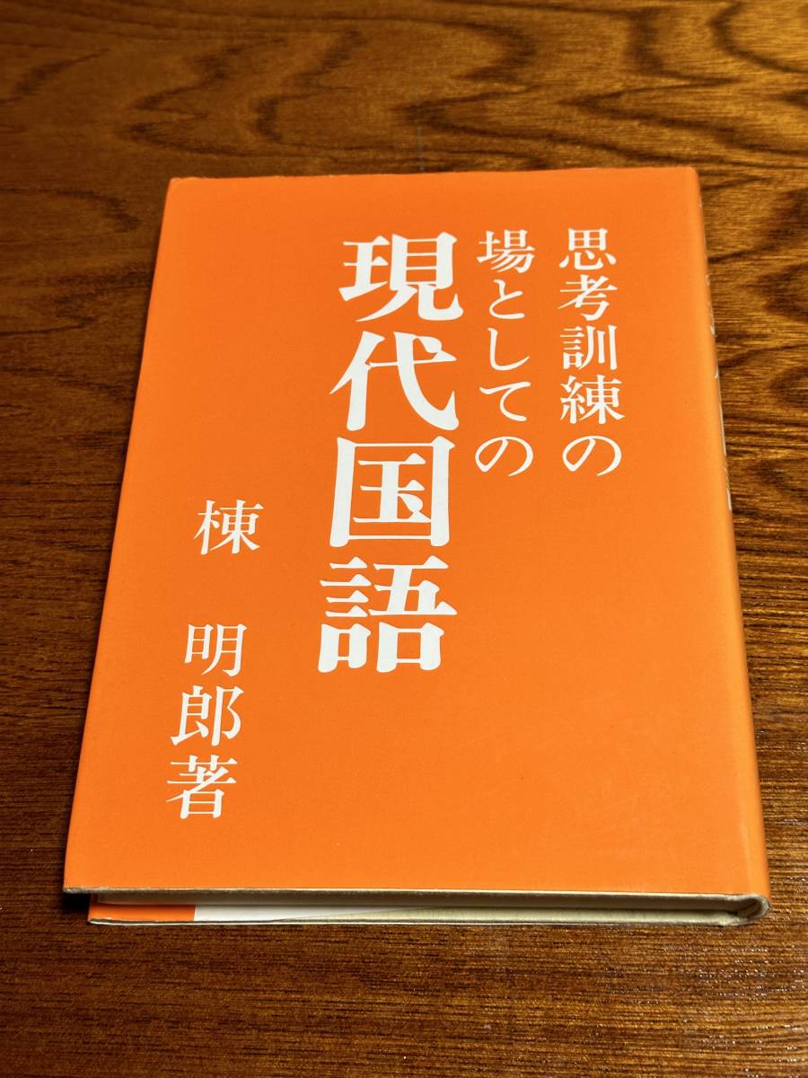 思考訓練の場としての現代国語 『思考訓練の場としての現代国語』