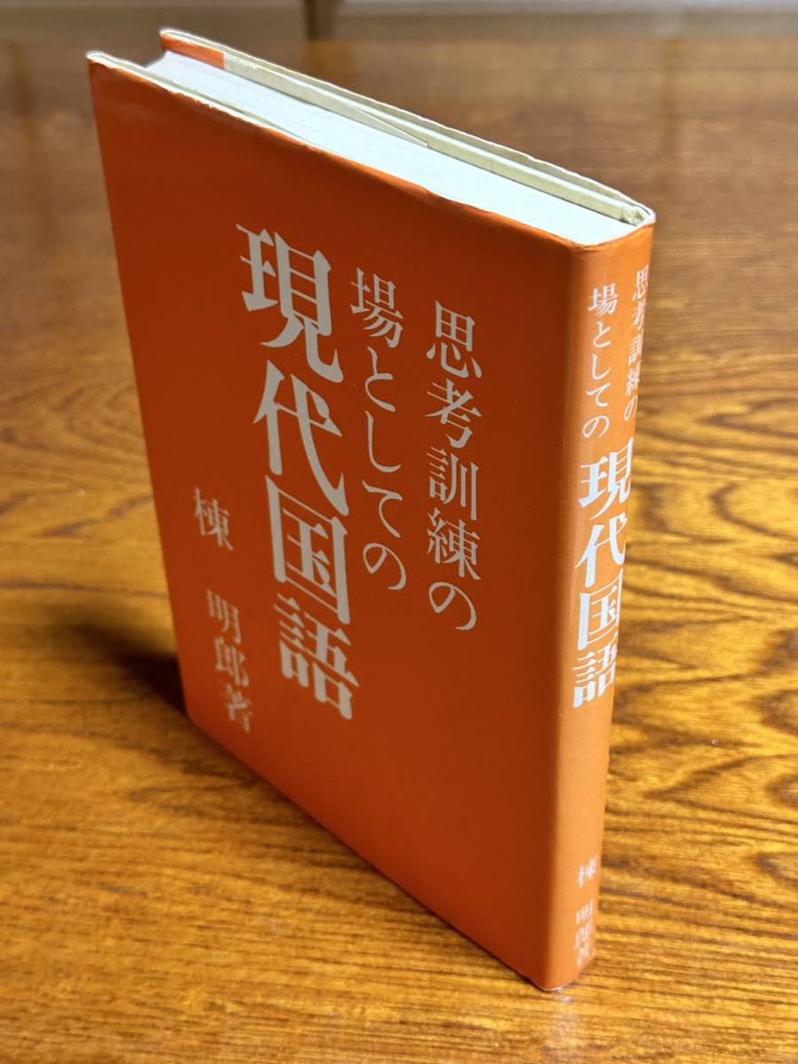 思考訓練の場としての現代国語 『思考訓練の場としての現代国語』