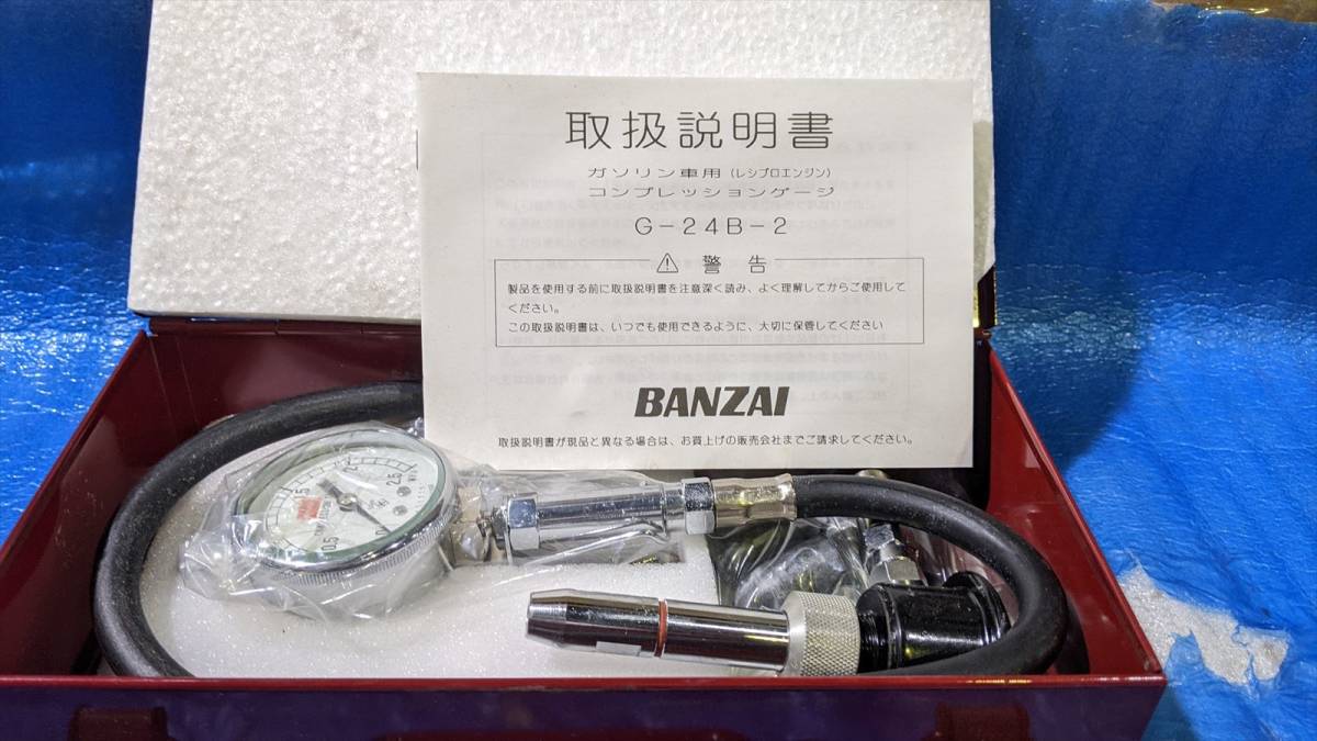 ■BA6493 未使用品近い バンザイ コンプレッションゲージ G-24B-2 取説付き 自動車整備