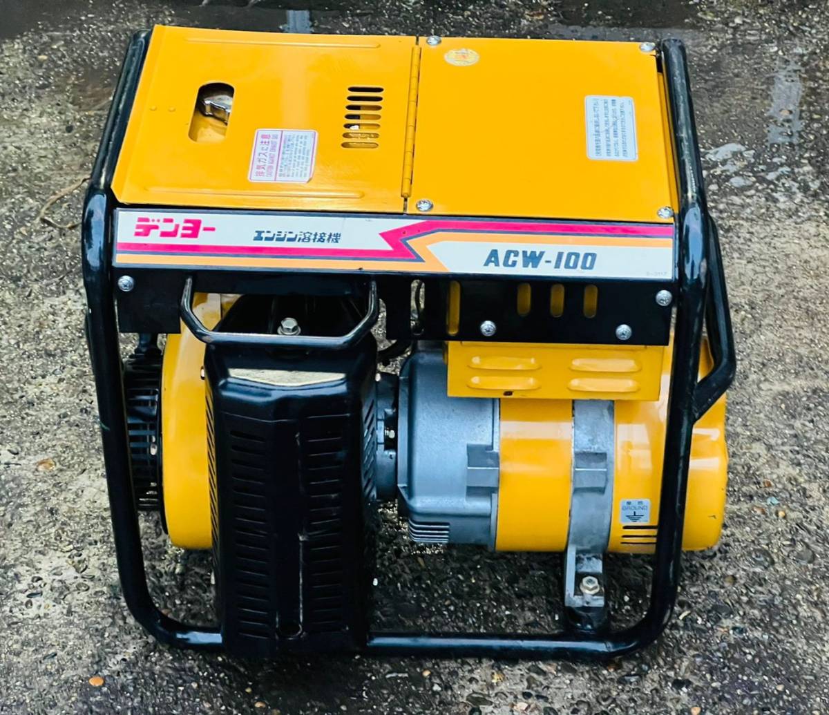 デンヨー　DENYO　エンジン溶接機　ACW-100▼ 動作確認済みの動作品、ほぼ未使用品です。
