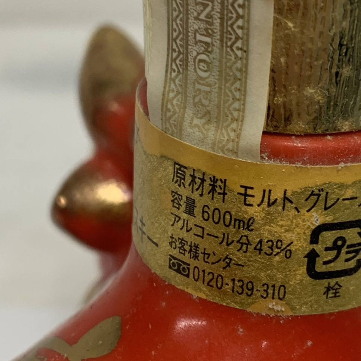 兵庫県にお住まいの方限定】国産 お酒 古酒 未開栓 SUNTORY サントリー