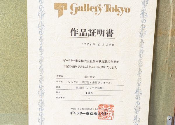□ 平山郁夫|シルクロード幻想 古都ラホール|銅版画|印 証明書付|限定