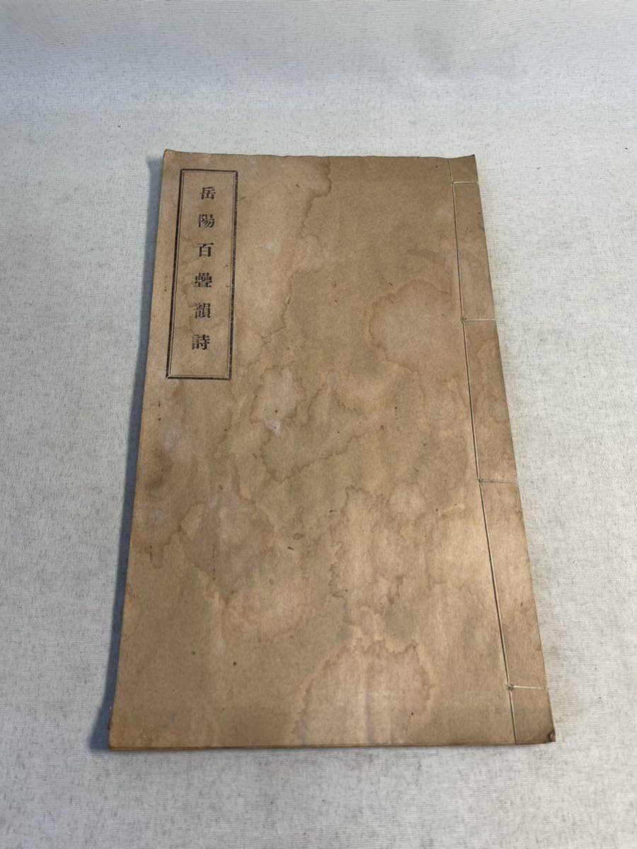 和一様オーダー 古文書 和本 台湾 中国 漢詩 漢文 岳陽百畳韻詩