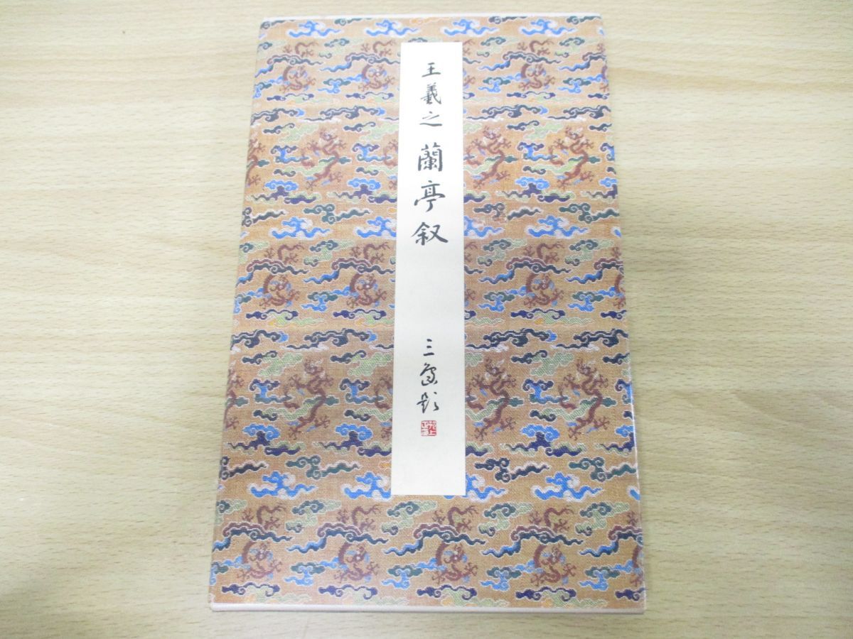 ○01)原色法帖選5 蘭亭叙五種 東晋・王羲/二玄社/昭和60年発行/解題